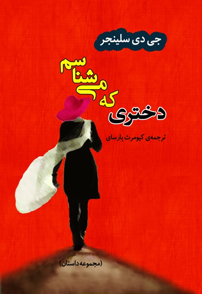 دختری که می شناسم